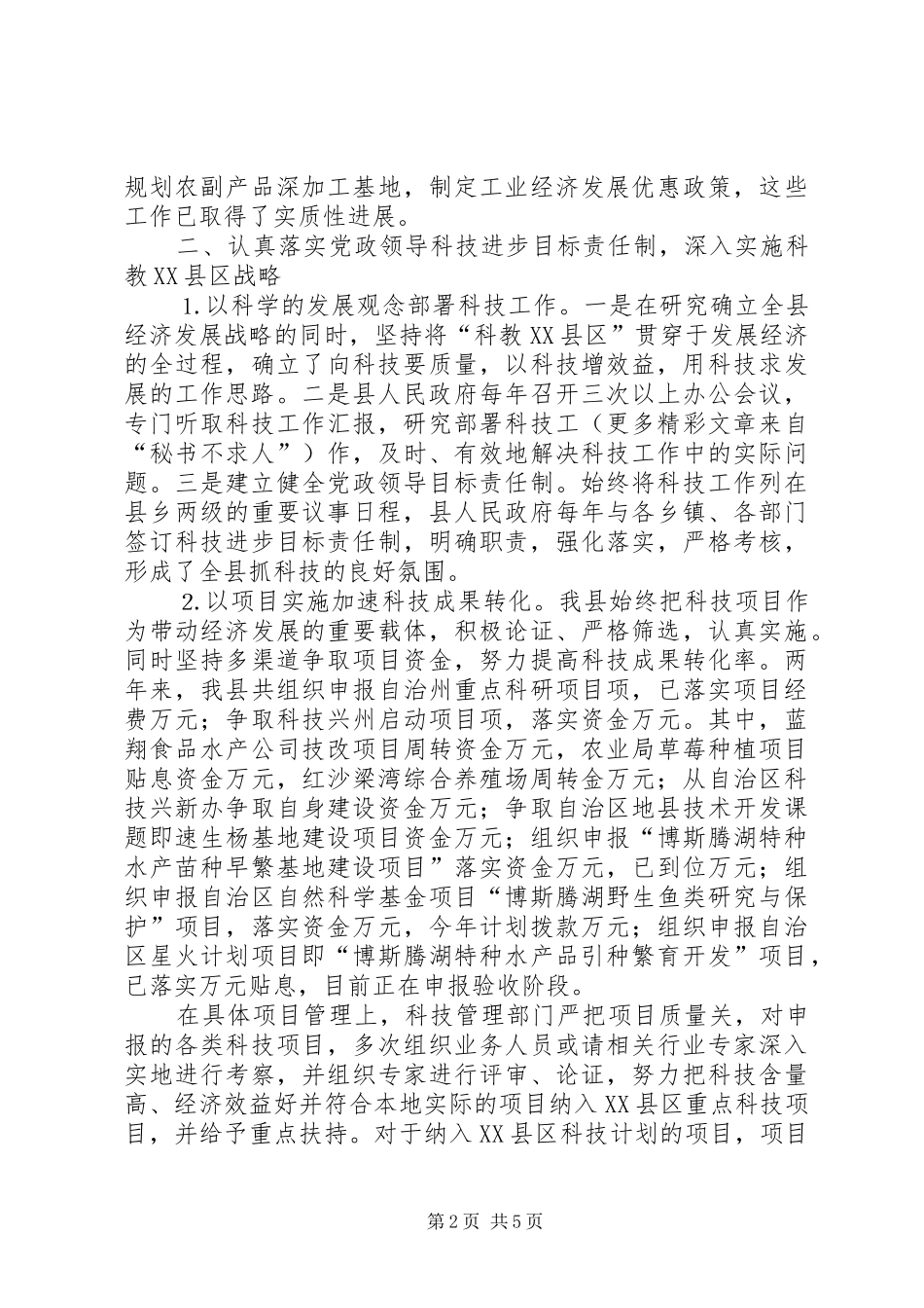×县科技进步工作汇报_第2页