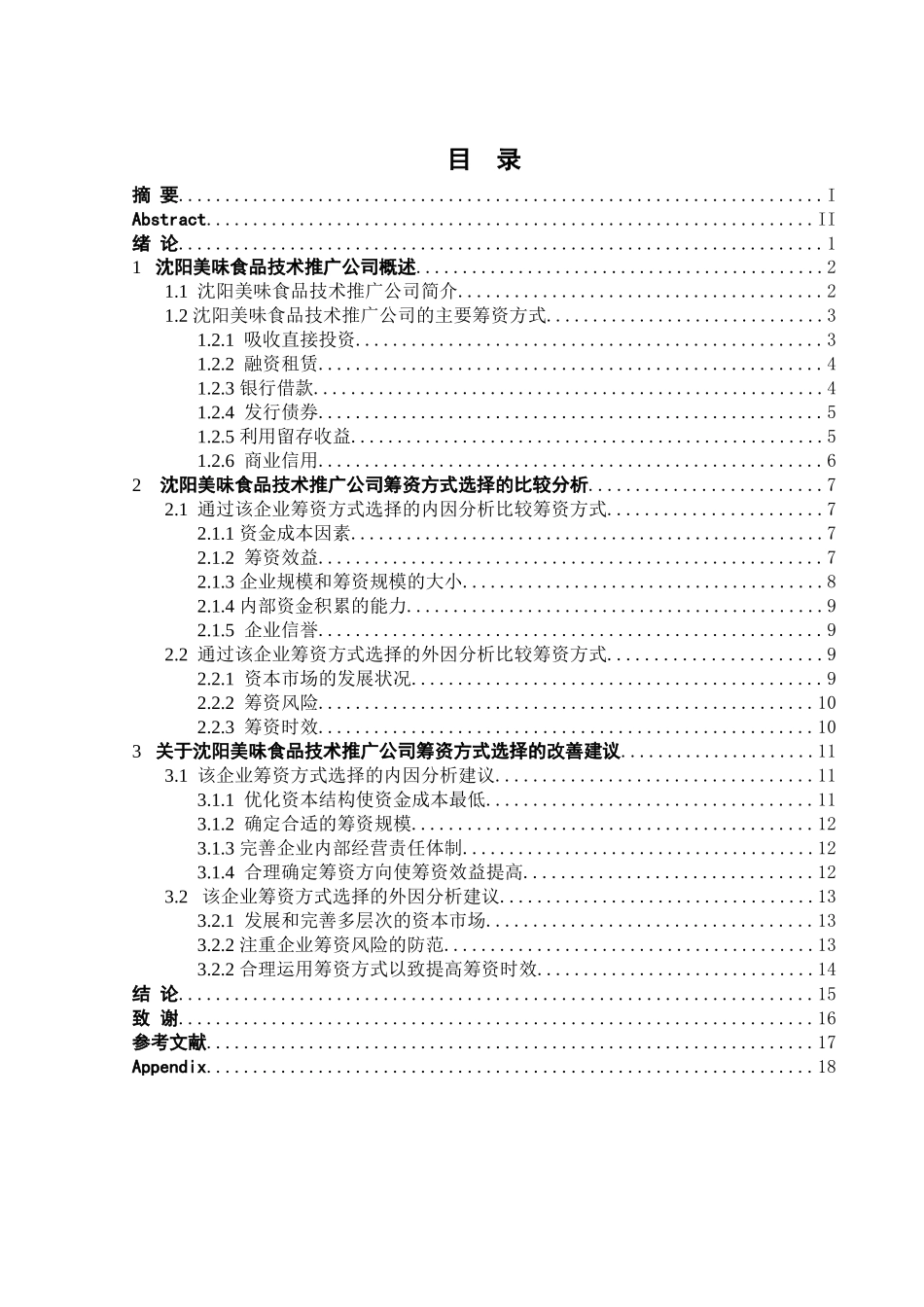 某公司筹资方式的选择与比较分析_第3页