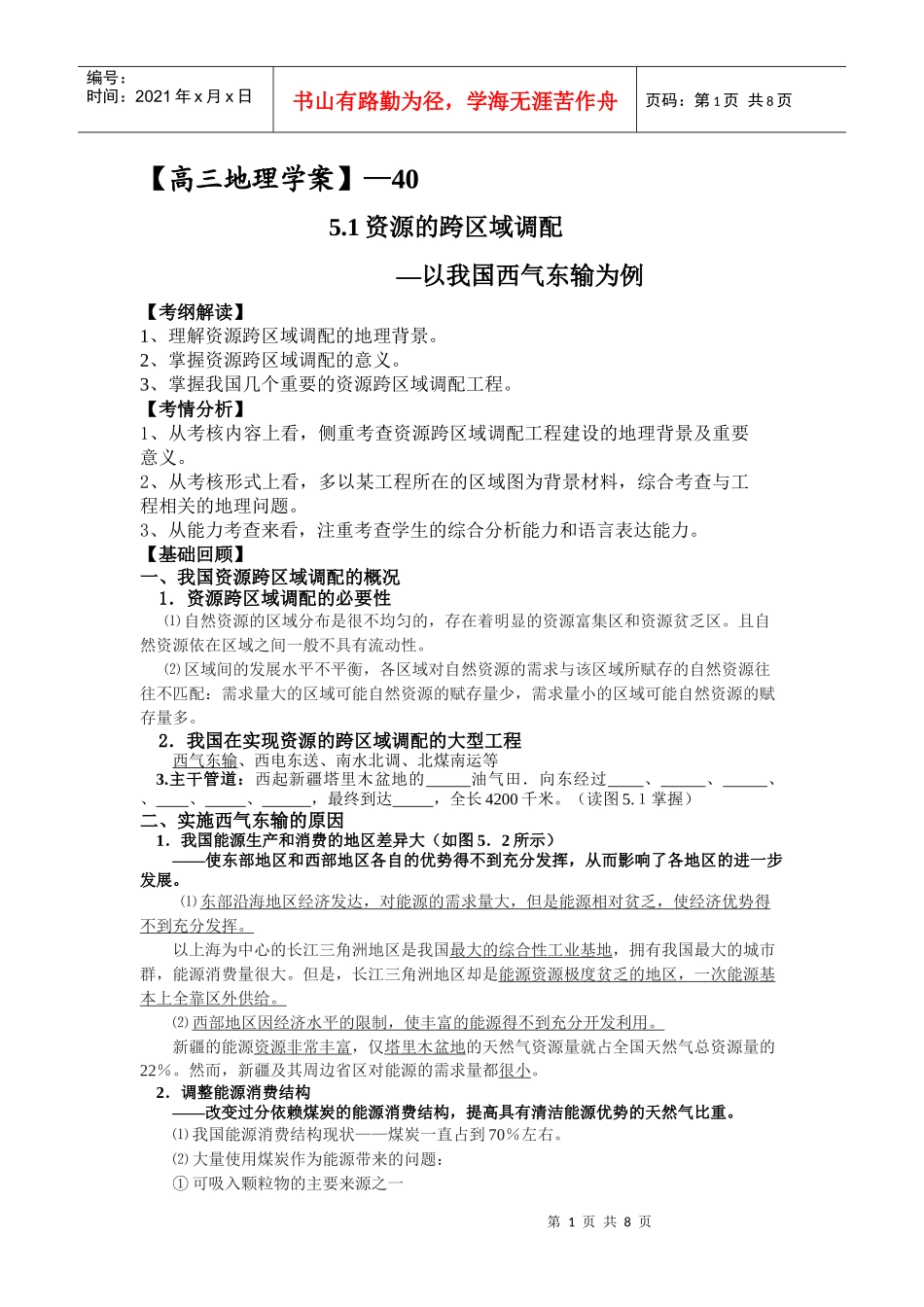 能源资源的跨区域调配_第1页