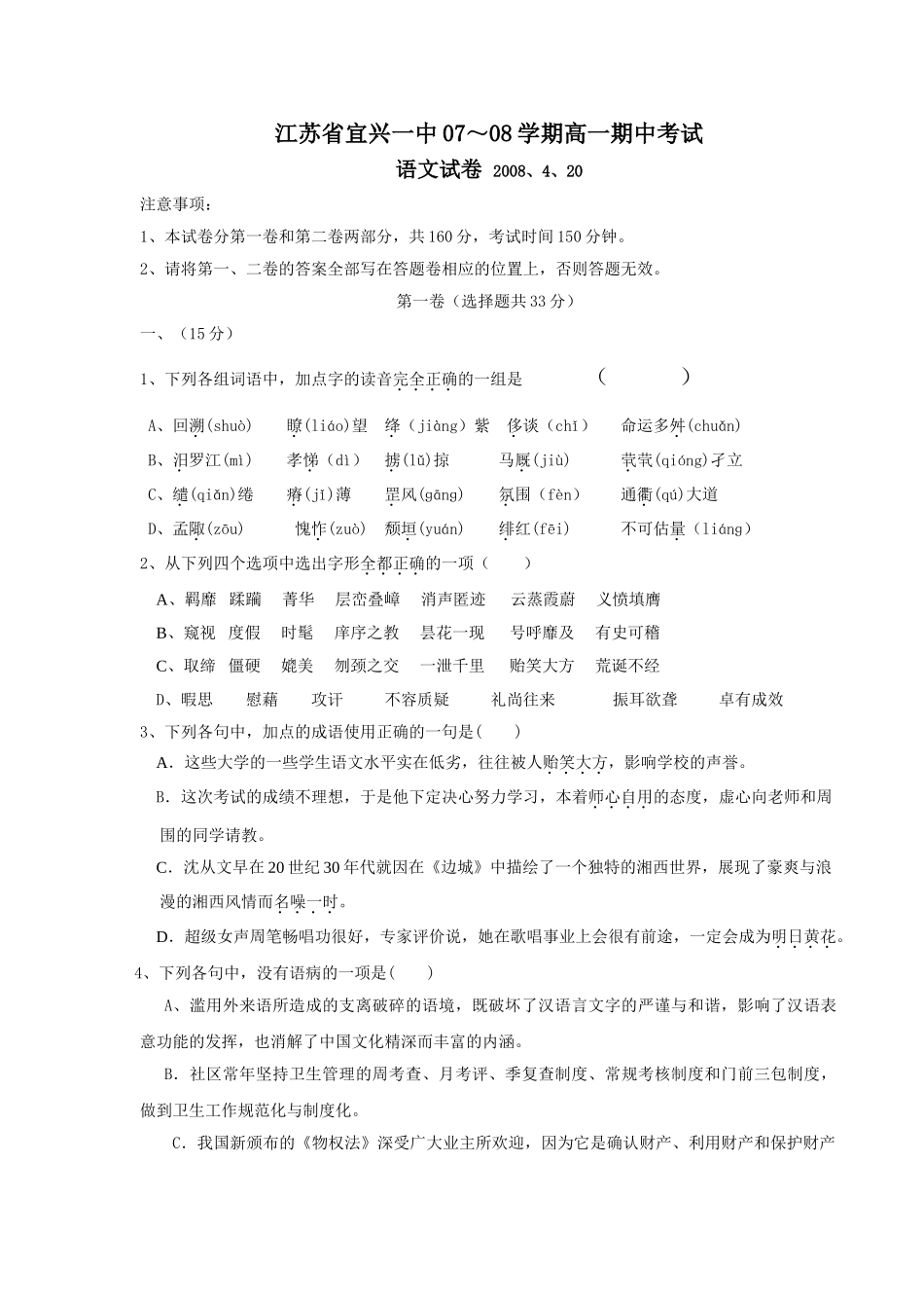 江苏省宜兴一中07～08学期高一期中考试_第1页