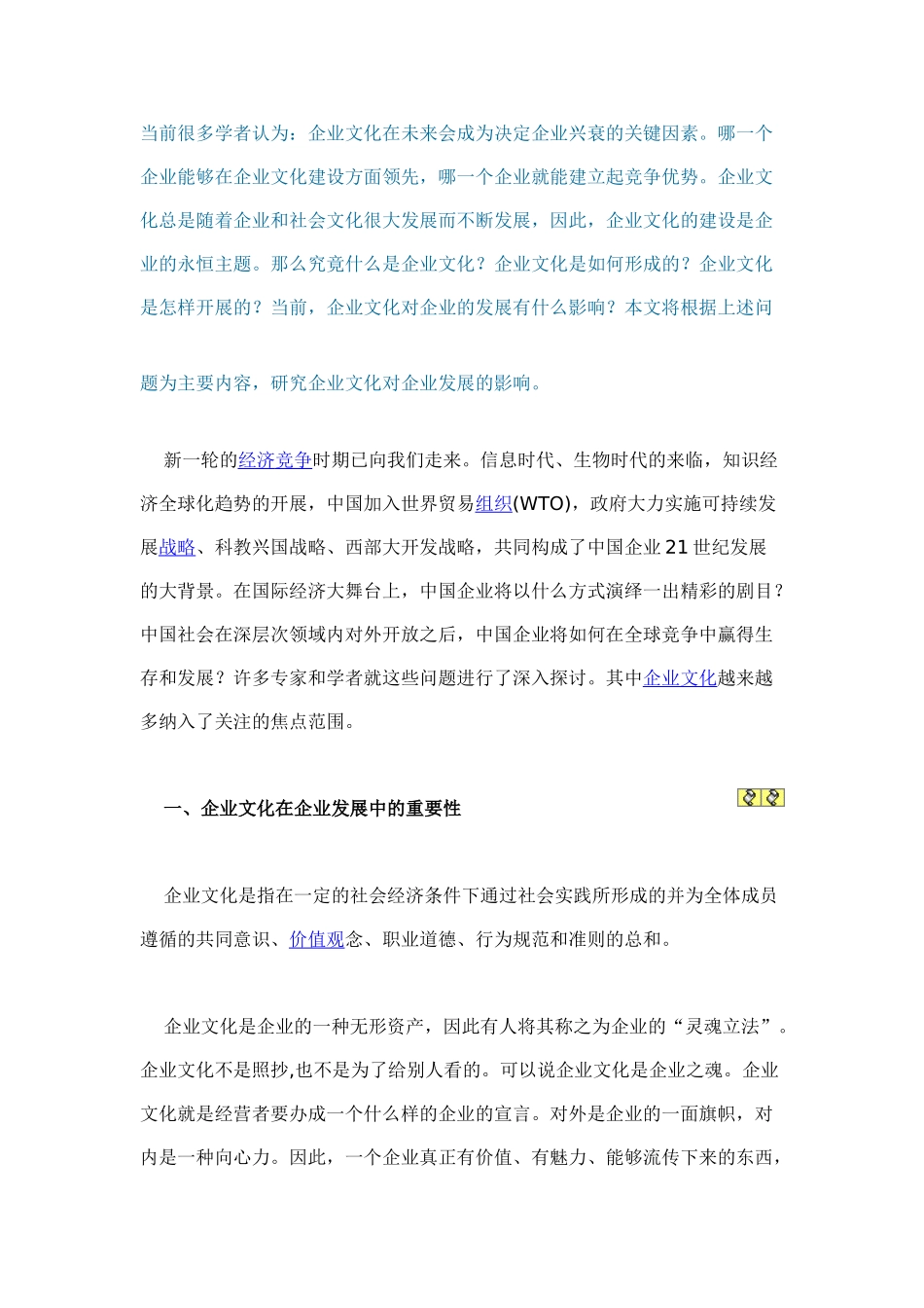 浅论企业文化对企业发展的影响_第1页