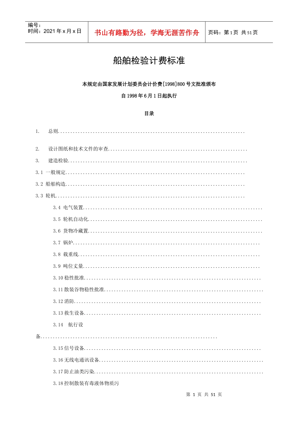 船舶检验计费标准doc-湖北省交通运输厅_第1页