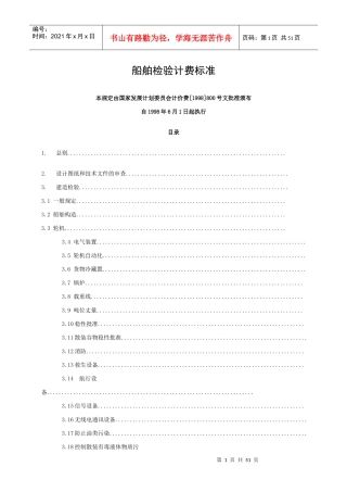 船舶检验计费标准doc-湖北省交通运输厅
