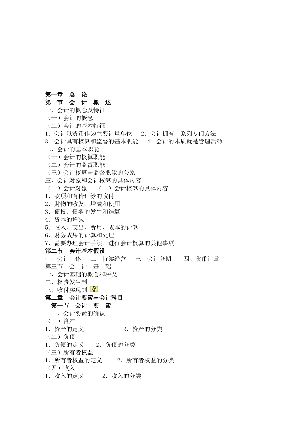 会计基础章节分析_第1页
