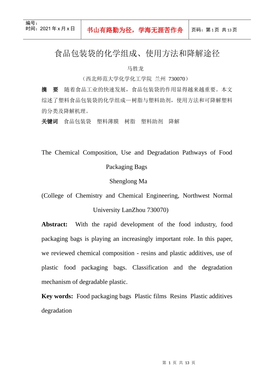 食品包装袋的化学组成、使用方法和降解途径_第1页