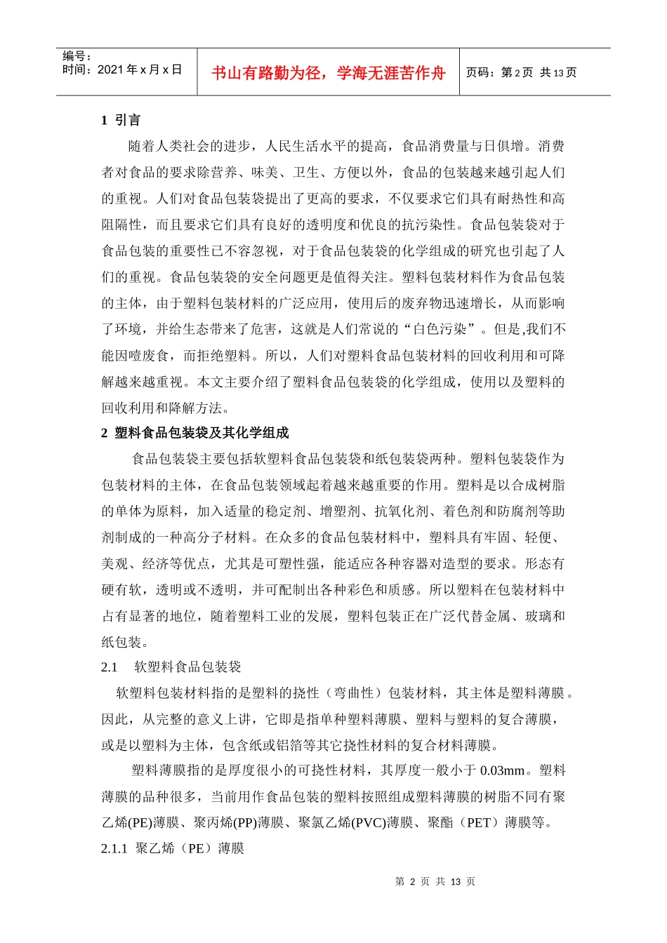 食品包装袋的化学组成、使用方法和降解途径_第2页
