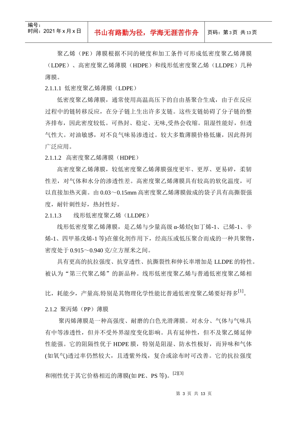 食品包装袋的化学组成、使用方法和降解途径_第3页