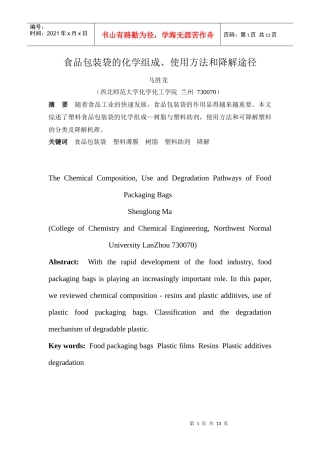 食品包装袋的化学组成、使用方法和降解途径