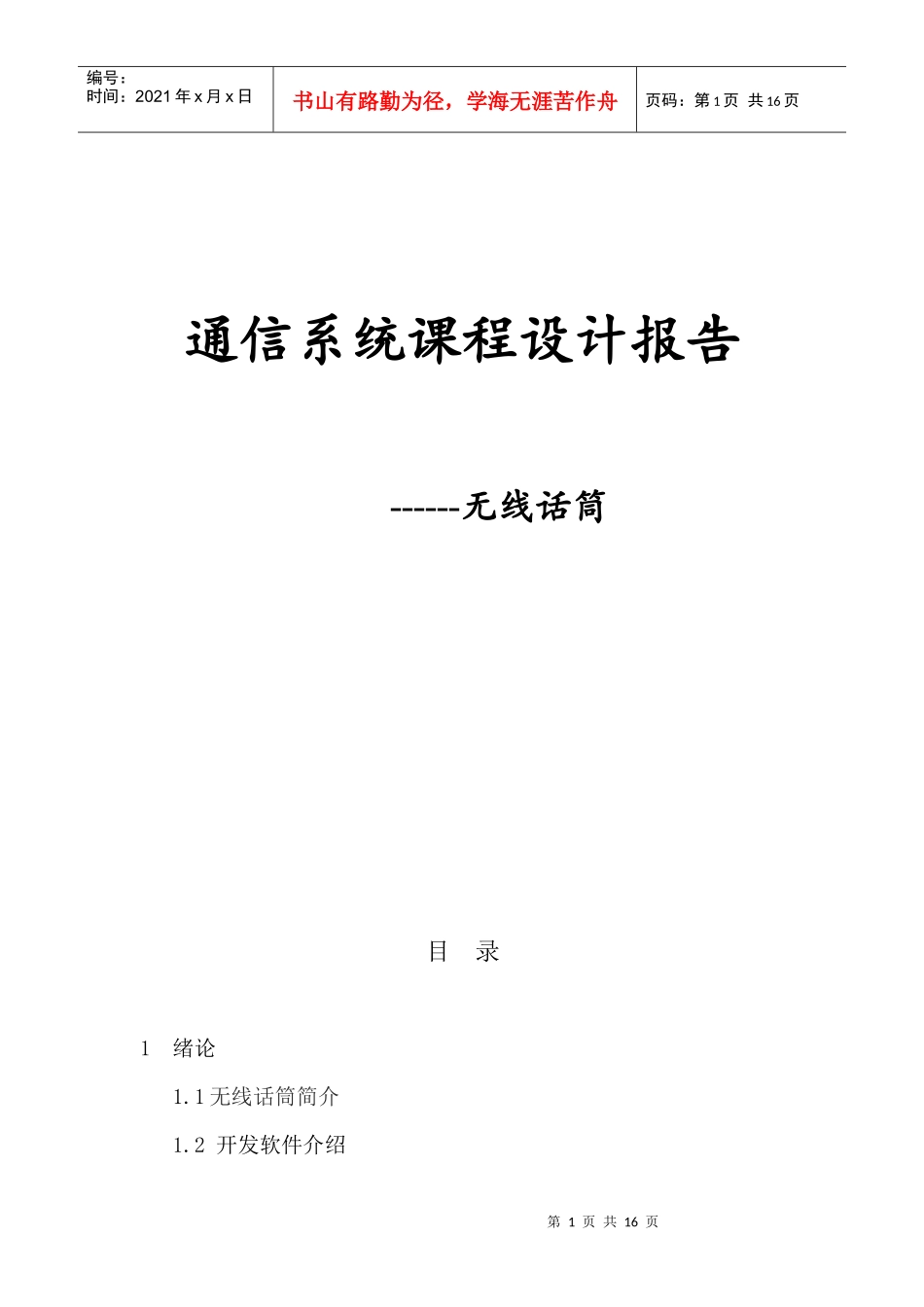 通信系统课程设计报告--无线话筒_第1页