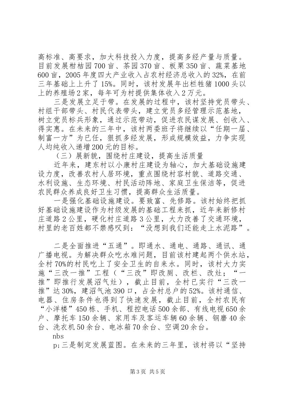 XX村建设社会主义新农村情况汇报_第3页