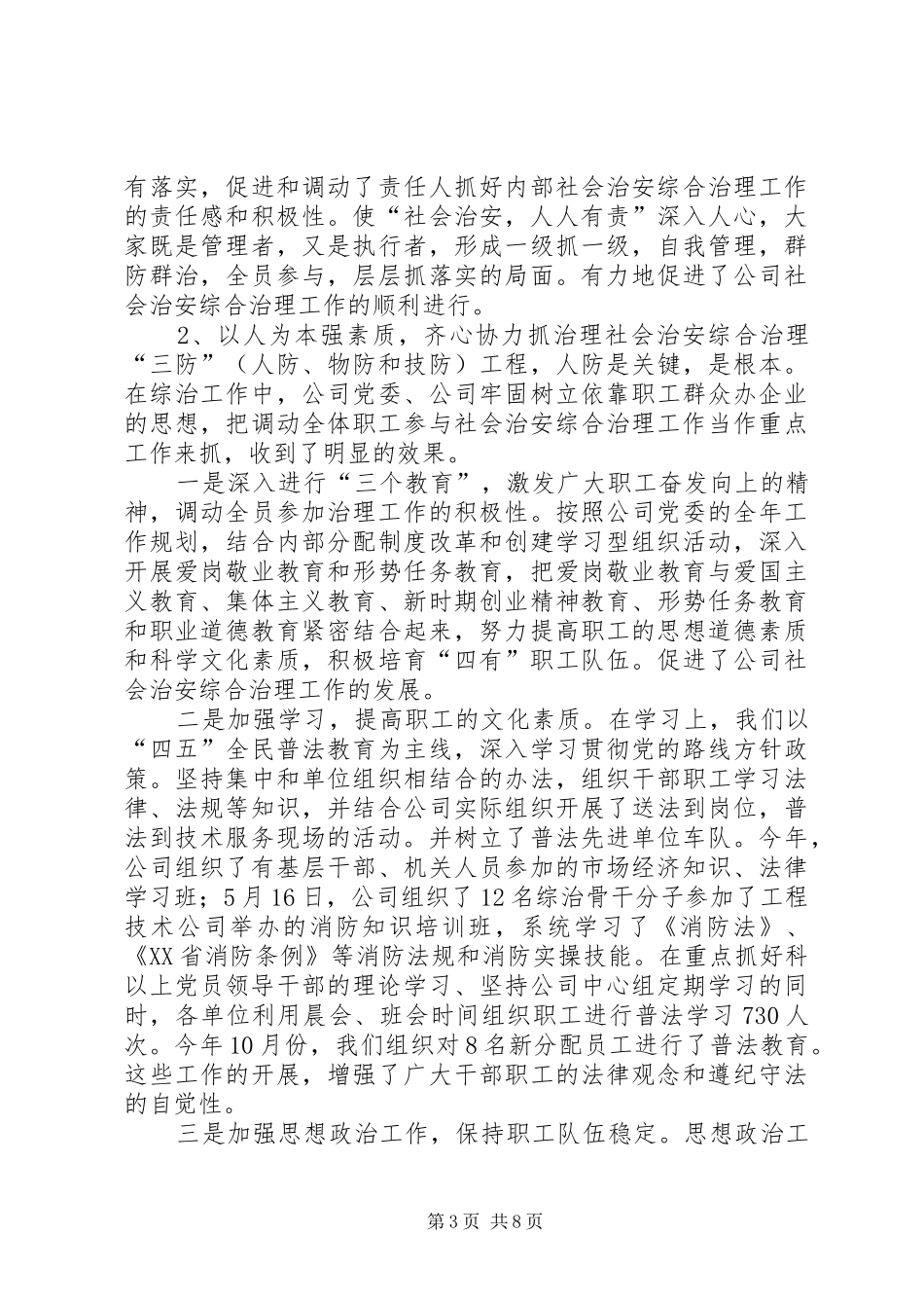 [社会治安综合治理工作汇报]三月份社会治安综合治理工作汇报_第3页