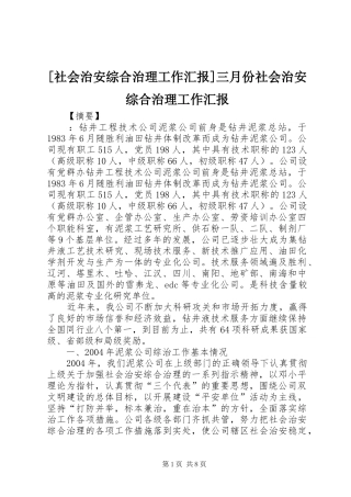 [社会治安综合治理工作汇报]三月份社会治安综合治理工作汇报