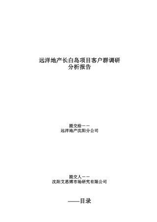 远洋地产长白岛项目客户群调研分析报0503
