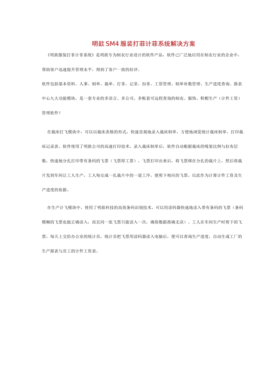 明歆SM4服装打菲计菲系统解决方案_第1页