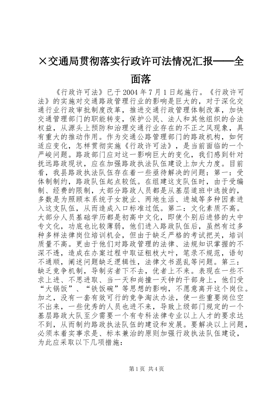×交通局贯彻落实行政许可法情况汇报──全面落_第1页