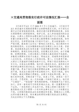 ×交通局贯彻落实行政许可法情况汇报──全面落