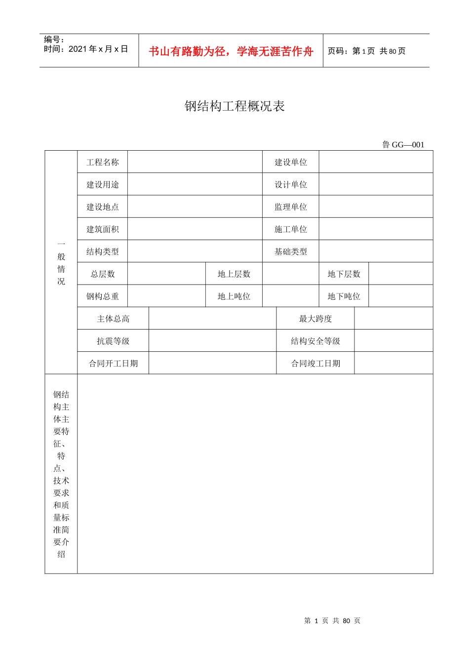 钢结构工程施工验收表格大全(鲁GG001-065)_第1页