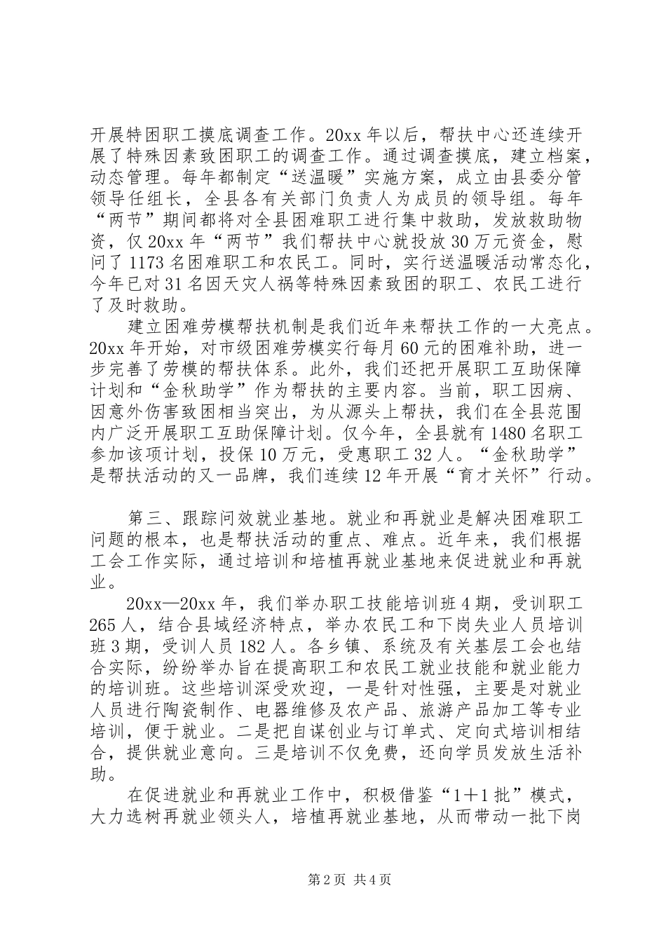 XX县困难职工帮扶中心工作汇报_第2页