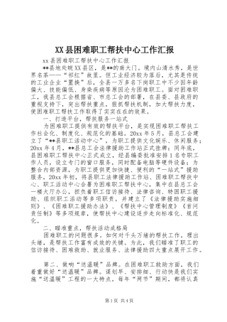 XX县困难职工帮扶中心工作汇报