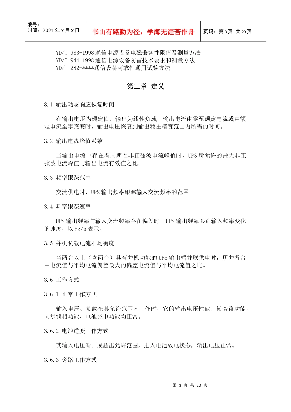 通信用不间断电源——UPS_第3页