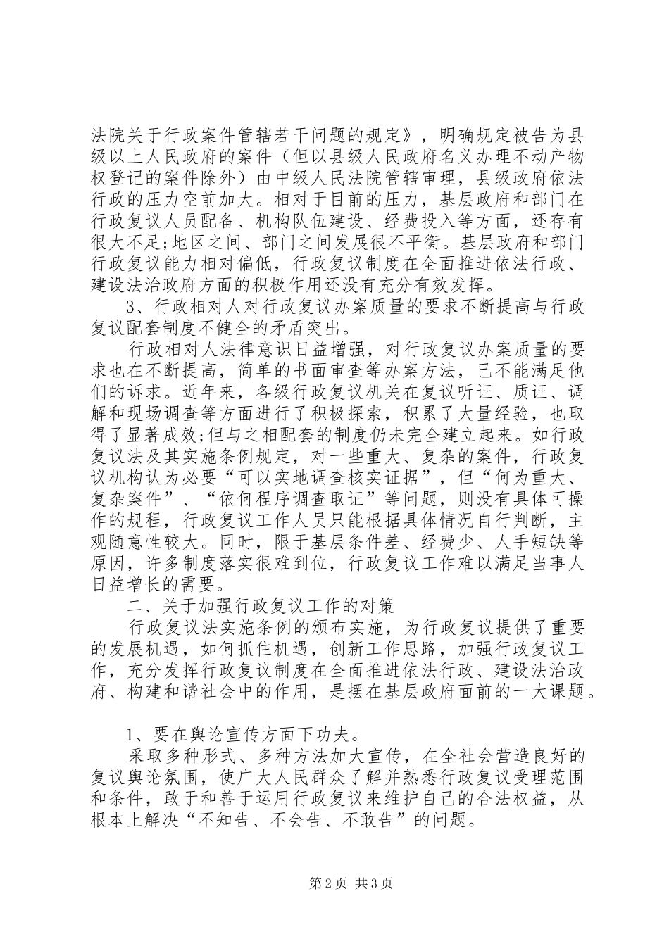 [基层行政复议工作调研报告]基层工作调研报告_第2页
