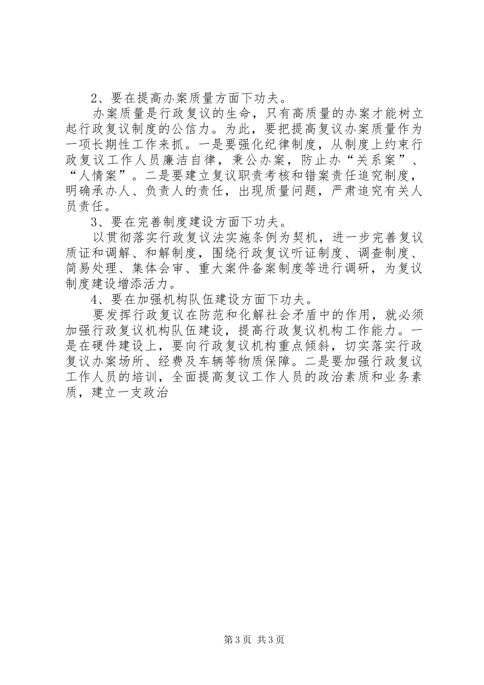 [基层行政复议工作调研报告]基层工作调研报告_第3页