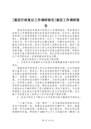 [基层行政复议工作调研报告]基层工作调研报告