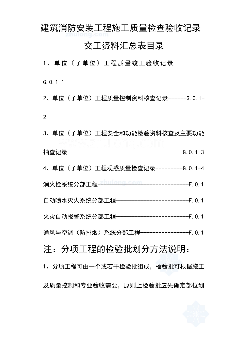 建筑消防安装工程施工质量检查验收记录交工资料表格[1]_第2页