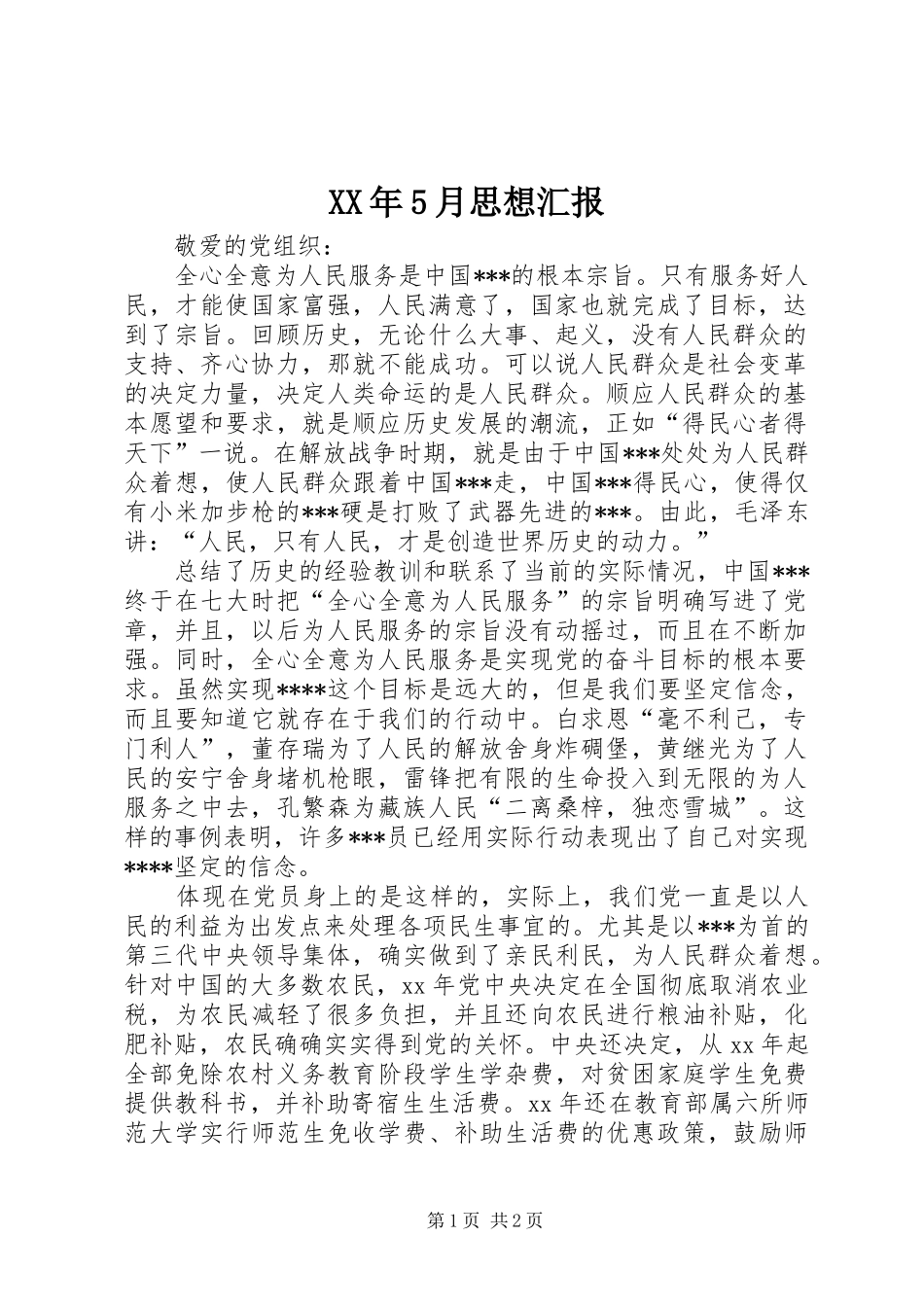 XX年5月思想汇报 (12)_第1页