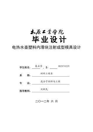 电热水壶塑料内滑块注射成型模具设计