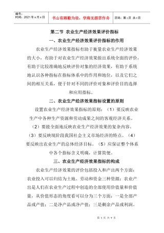 第二节 农业生产经济效果评价指标