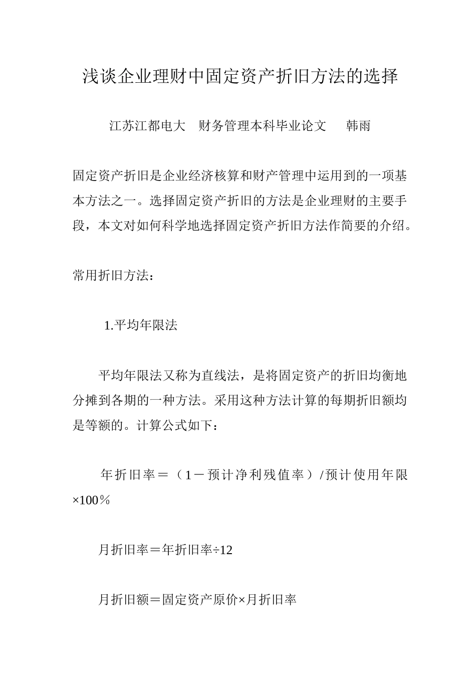 浅谈企业理财中固定资产折旧方法的选择_第1页