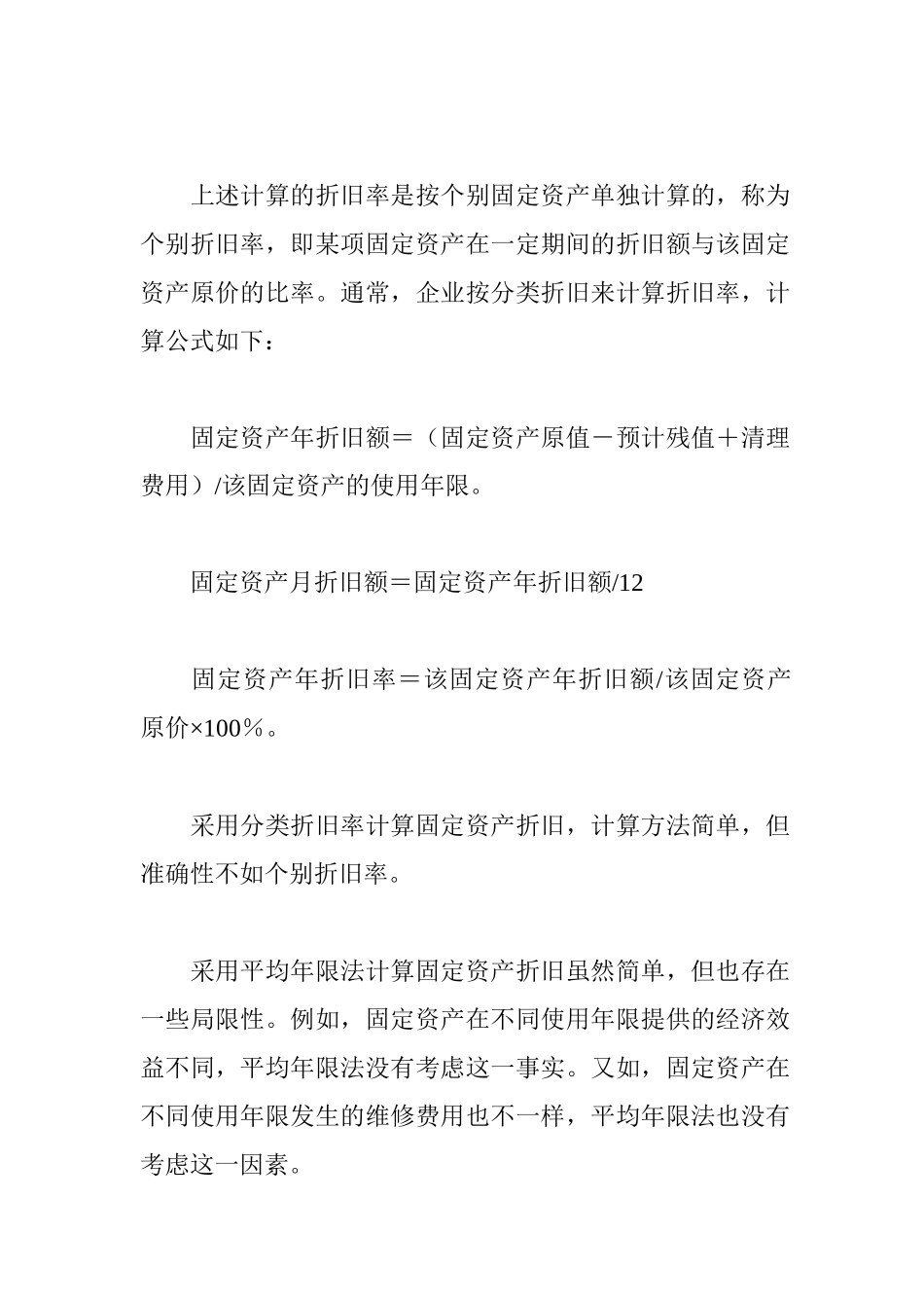 浅谈企业理财中固定资产折旧方法的选择_第2页