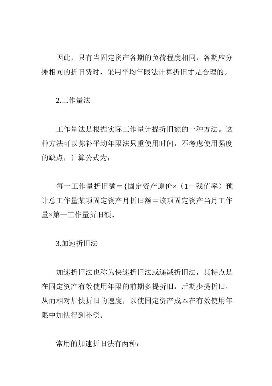 浅谈企业理财中固定资产折旧方法的选择_第3页