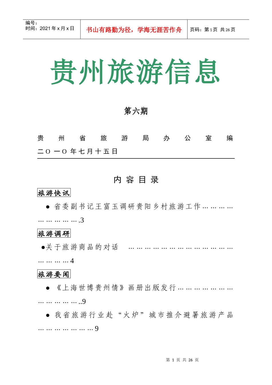 贵州旅游信息第六期贵州省旅游局办公室编二O一O年七月十_第1页