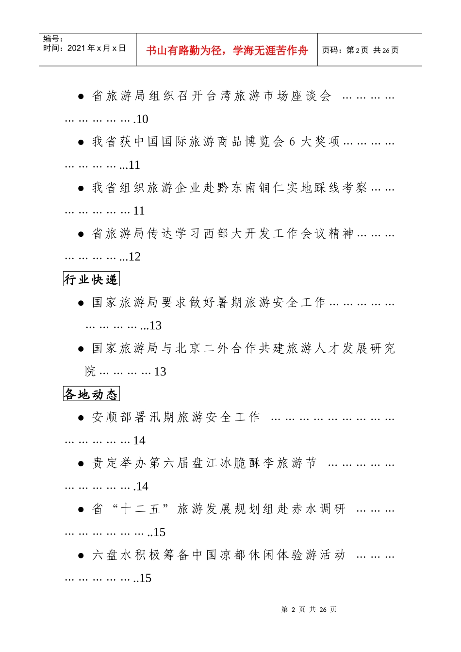 贵州旅游信息第六期贵州省旅游局办公室编二O一O年七月十_第2页
