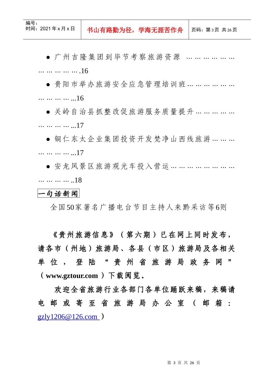 贵州旅游信息第六期贵州省旅游局办公室编二O一O年七月十_第3页