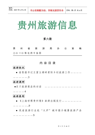 贵州旅游信息第六期贵州省旅游局办公室编二O一O年七月十