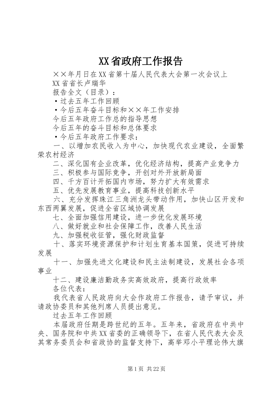 XX省政府工作报告_3_第1页