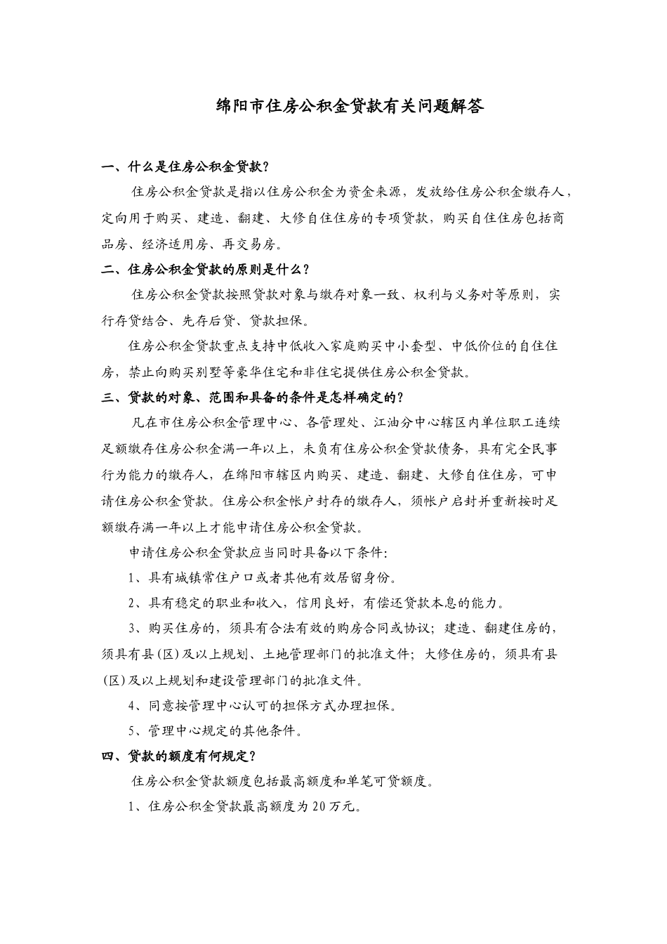 绵阳市住房公积金贷款有关问题解答-一、_第1页