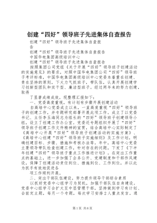创建“四好”领导班子先进集体自查报告