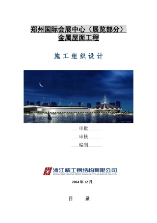 郑州会展金属屋面工程施工组织设计
