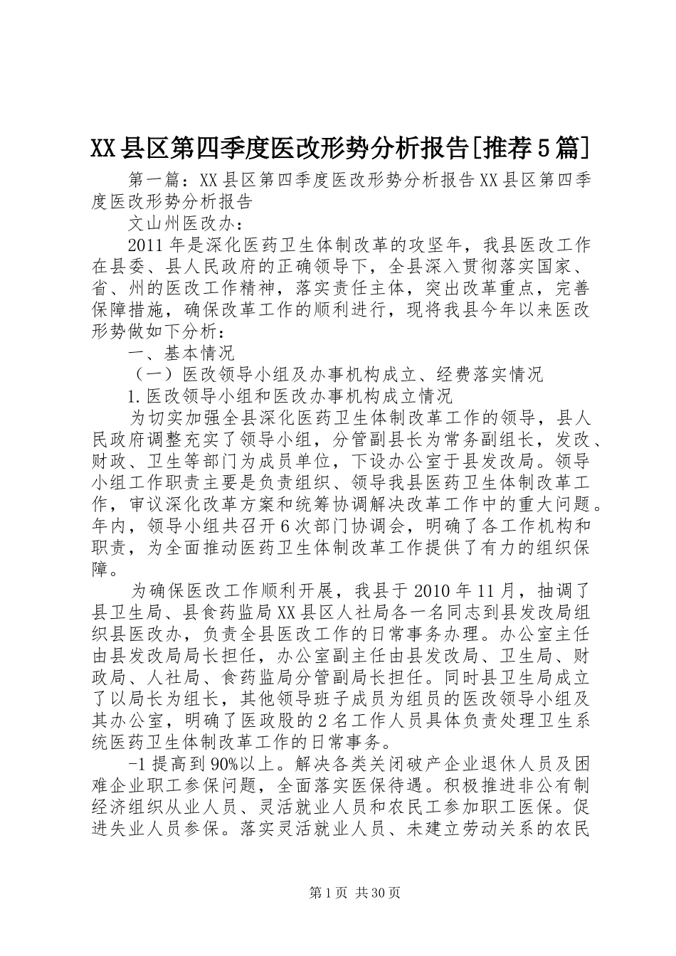 XX县区第四季度医改形势分析报告[推荐5篇]_第1页