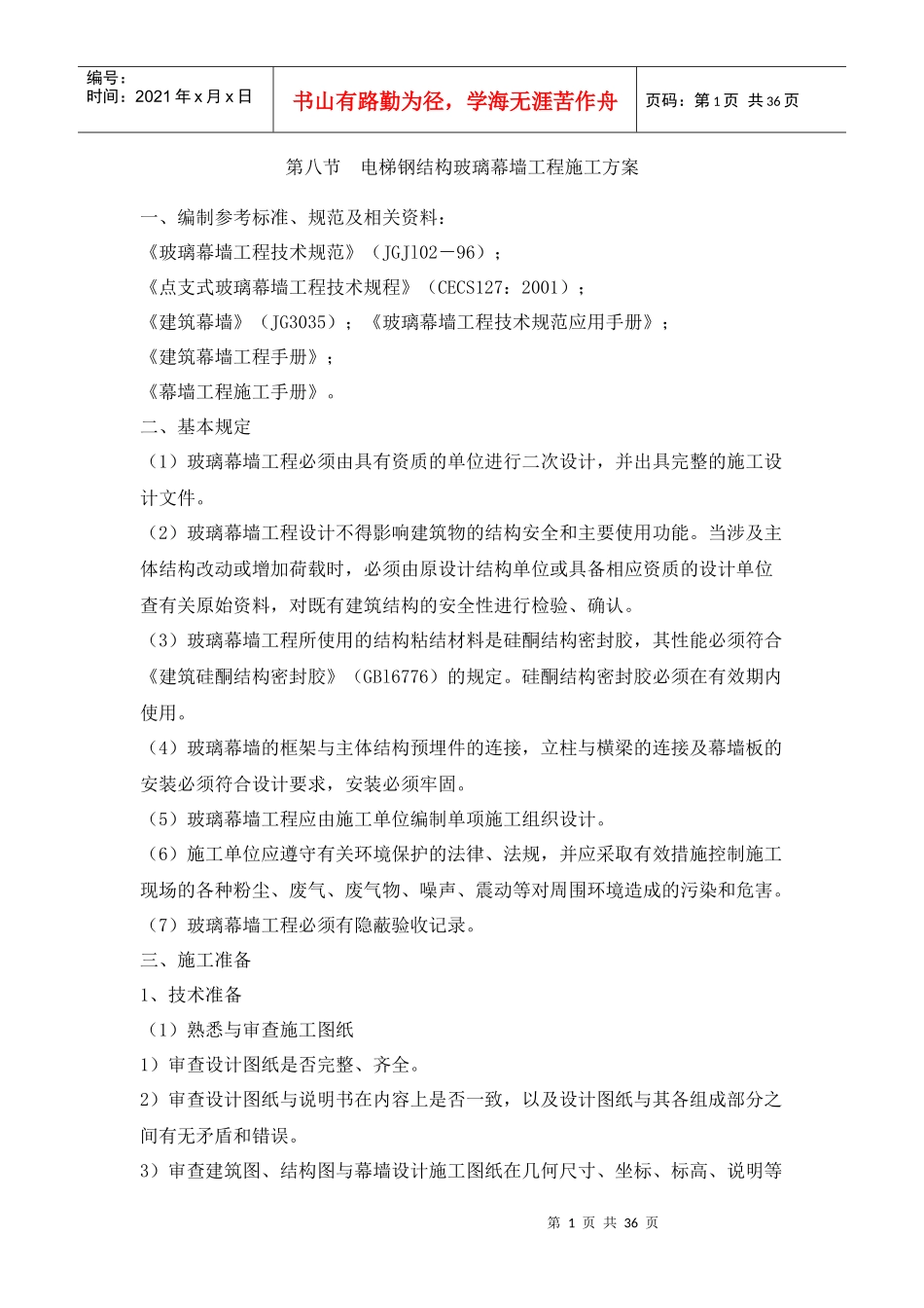 电梯钢结构玻璃幕墙工程施工方案_第1页