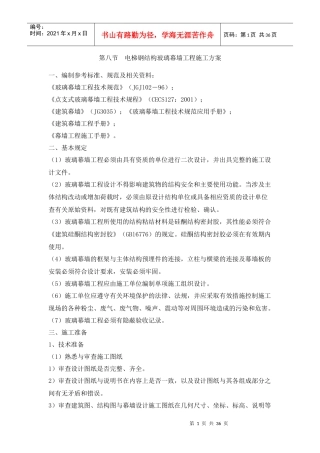 电梯钢结构玻璃幕墙工程施工方案