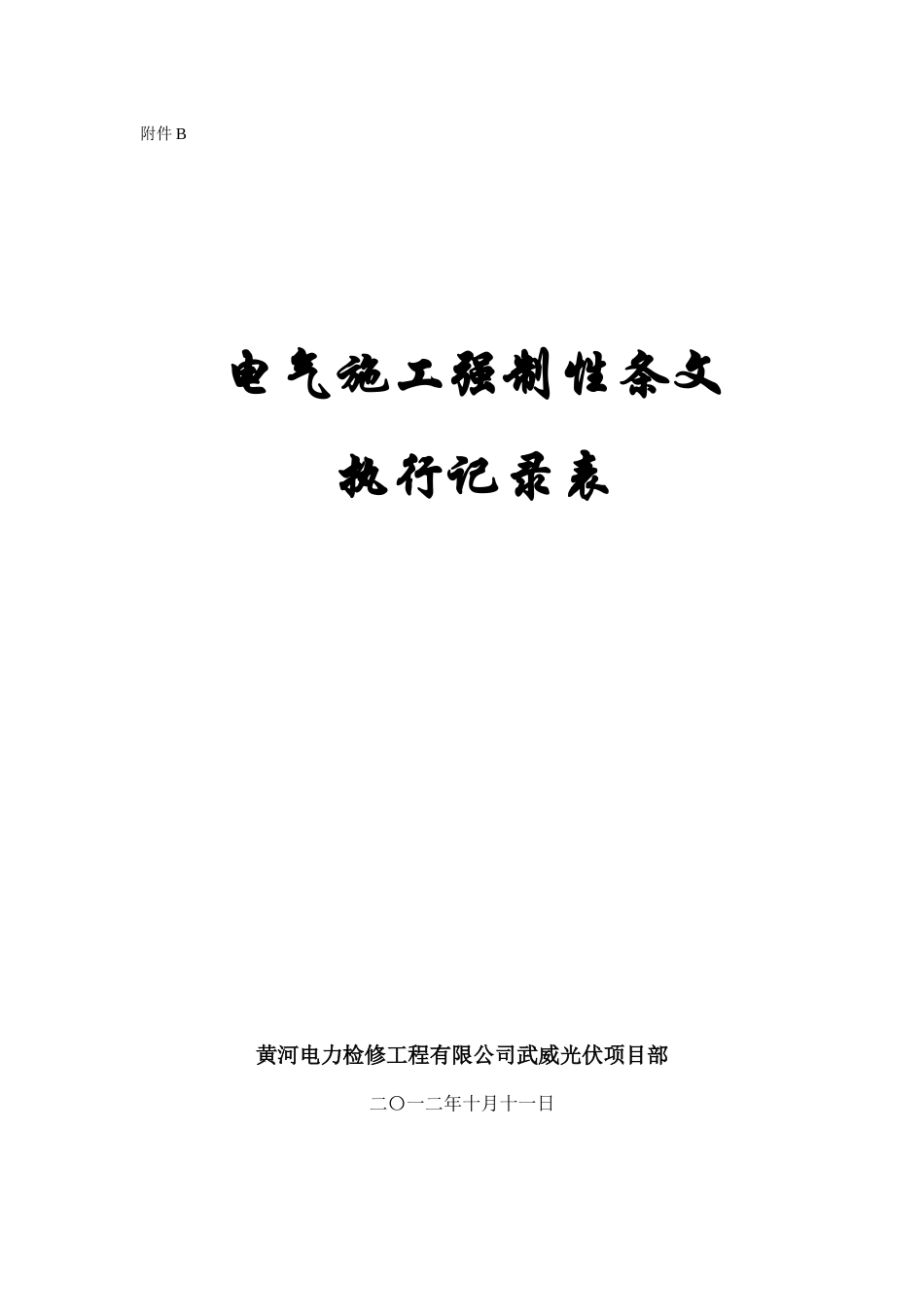 电气施工强条执行记录表(机电安装强制性条文执行计划表_第1页