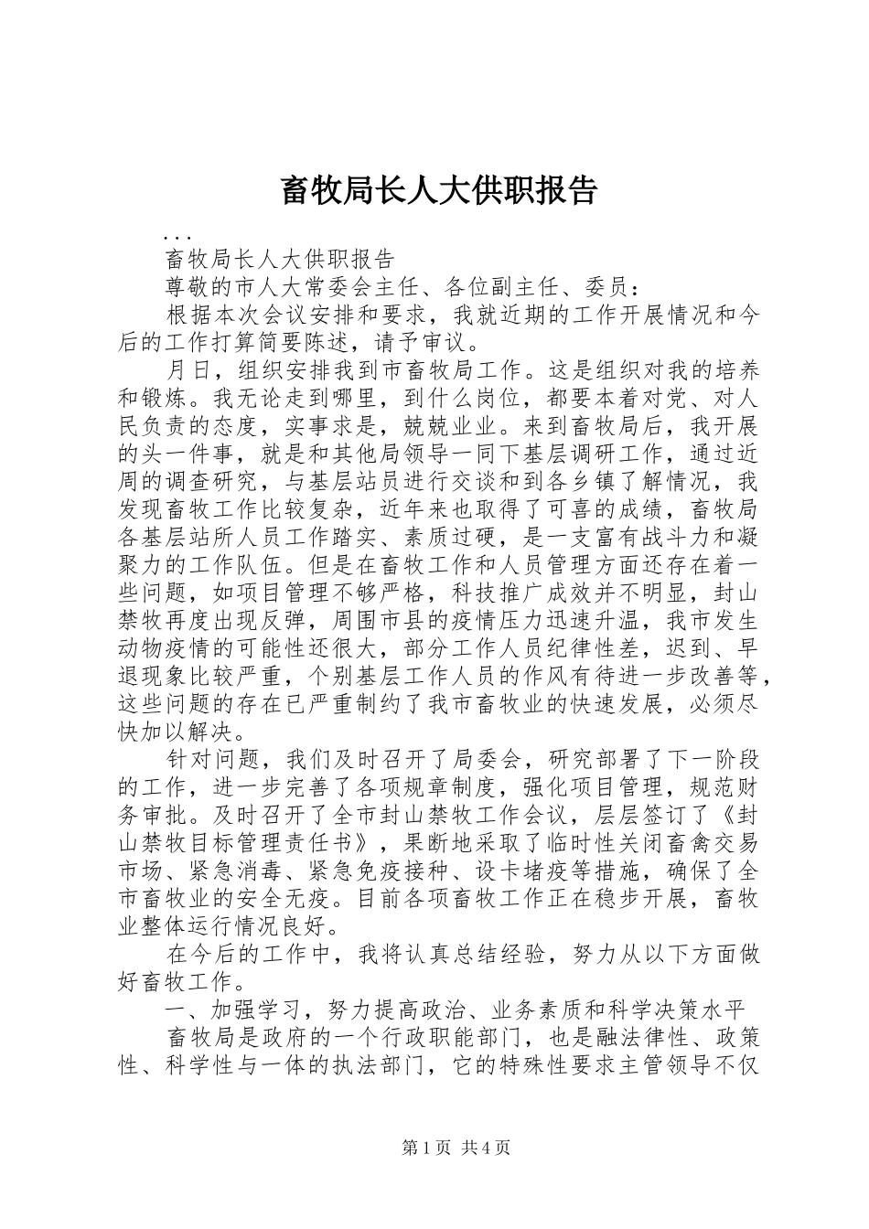 畜牧局长人大供职报告_第1页