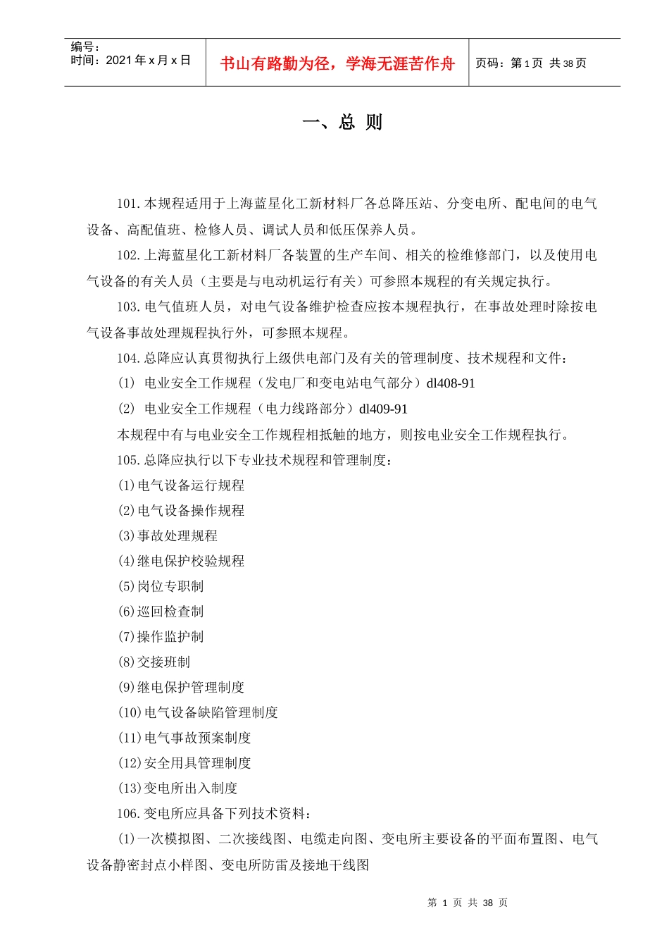 电气设备运行规程_第1页