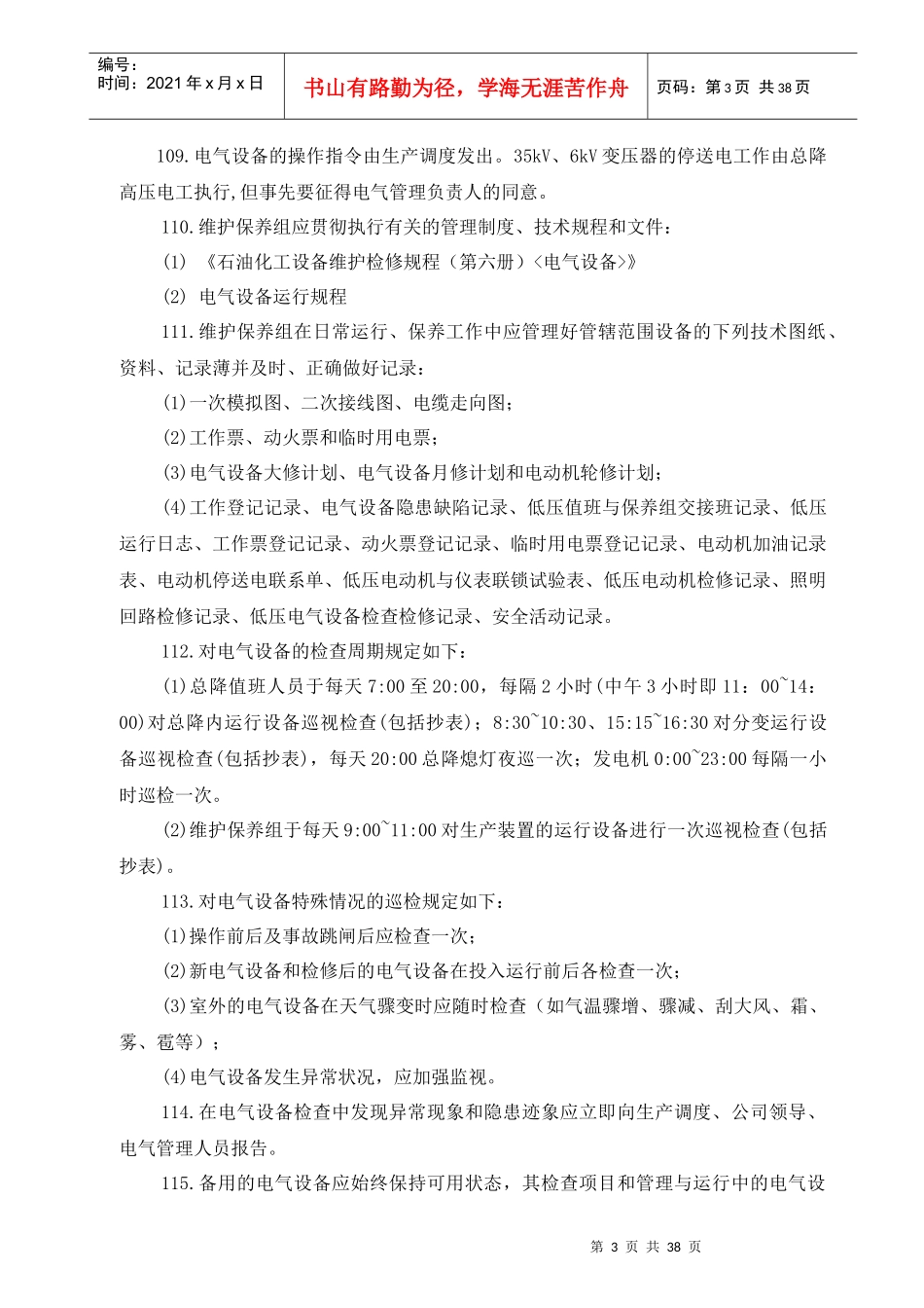 电气设备运行规程_第3页