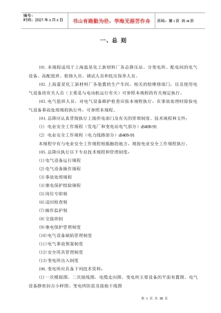 电气设备运行规程